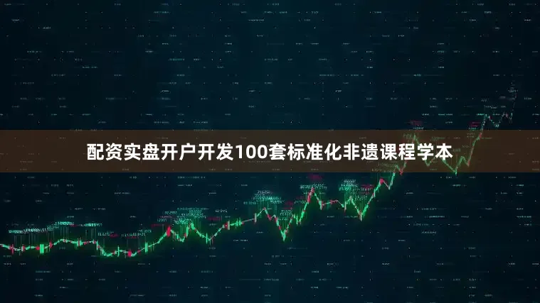 配资实盘开户开发100套标准化非遗课程学本