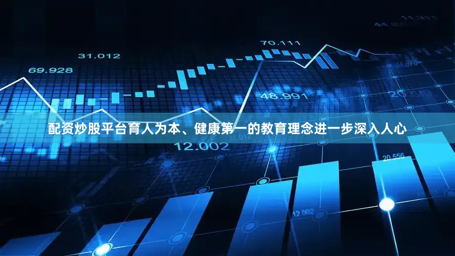 配资炒股平台育人为本、健康第一的教育理念进一步深入人心