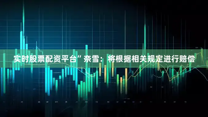 实时股票配资平台”奈雪：将根据相关规定进行赔偿
