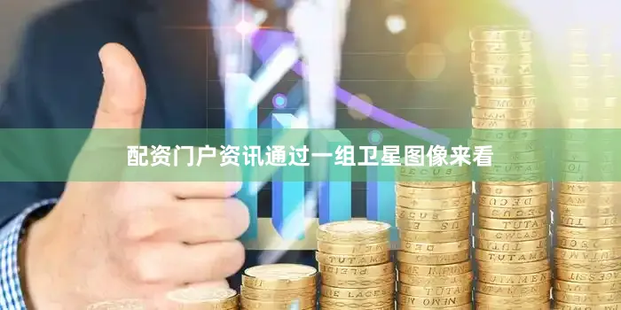 配资门户资讯通过一组卫星图像来看