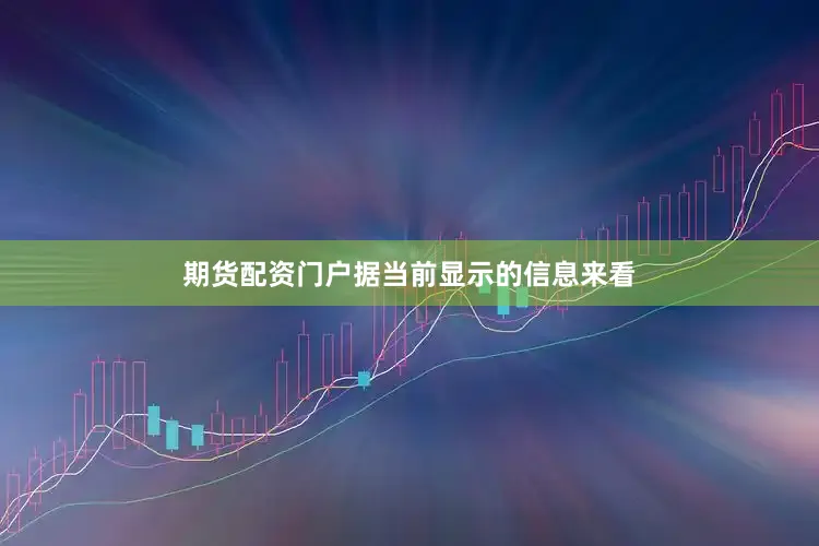 期货配资门户据当前显示的信息来看