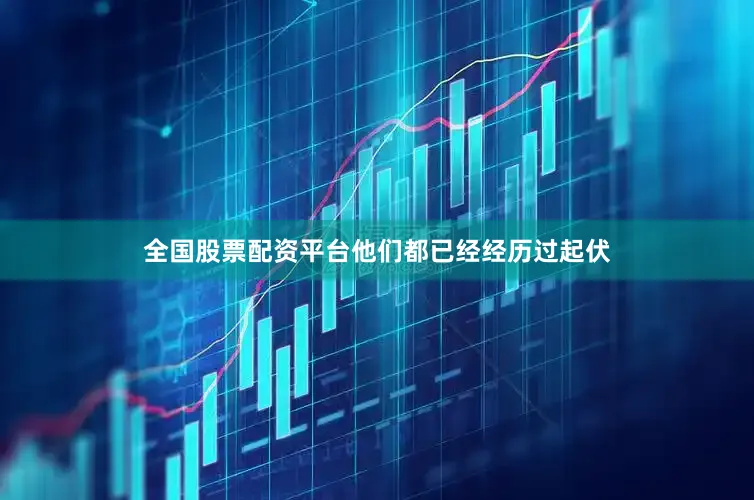 全国股票配资平台他们都已经经历过起伏
