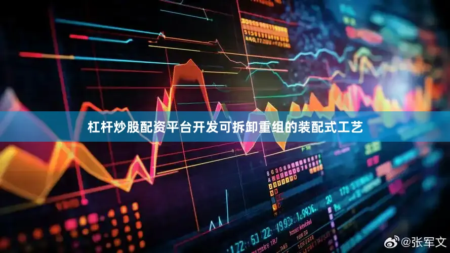 杠杆炒股配资平台开发可拆卸重组的装配式工艺