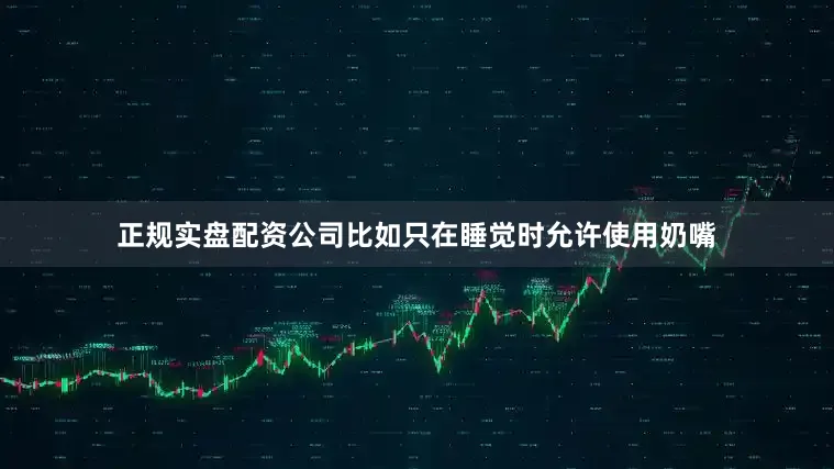 正规实盘配资公司比如只在睡觉时允许使用奶嘴