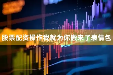 股票配资操作我就为你搬来了表情包