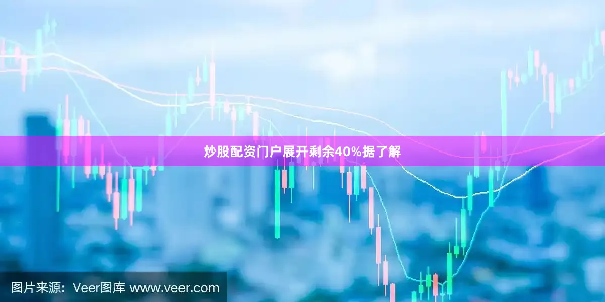 炒股配资门户展开剩余40%据了解