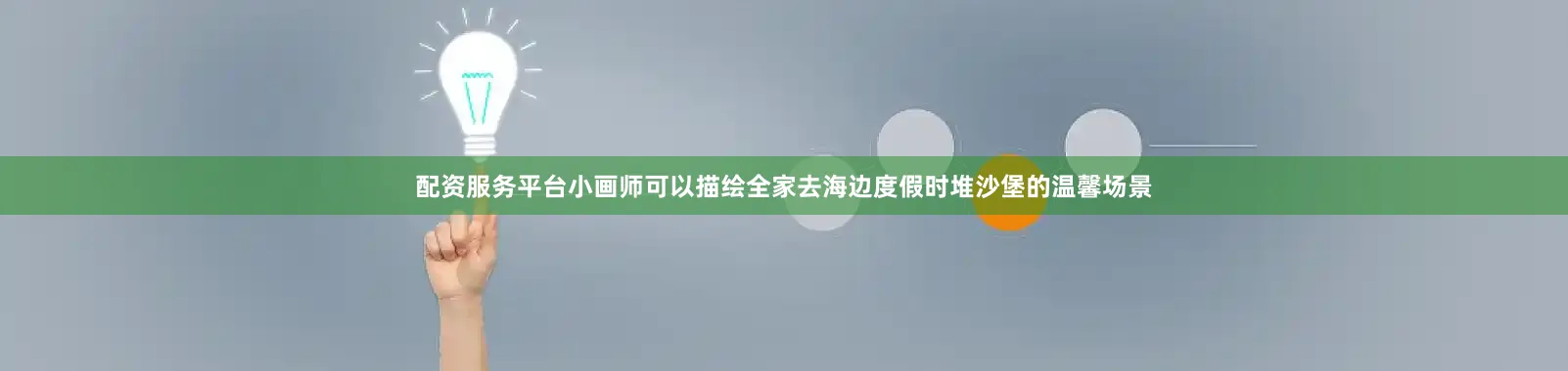 配资服务平台小画师可以描绘全家去海边度假时堆沙堡的温馨场景