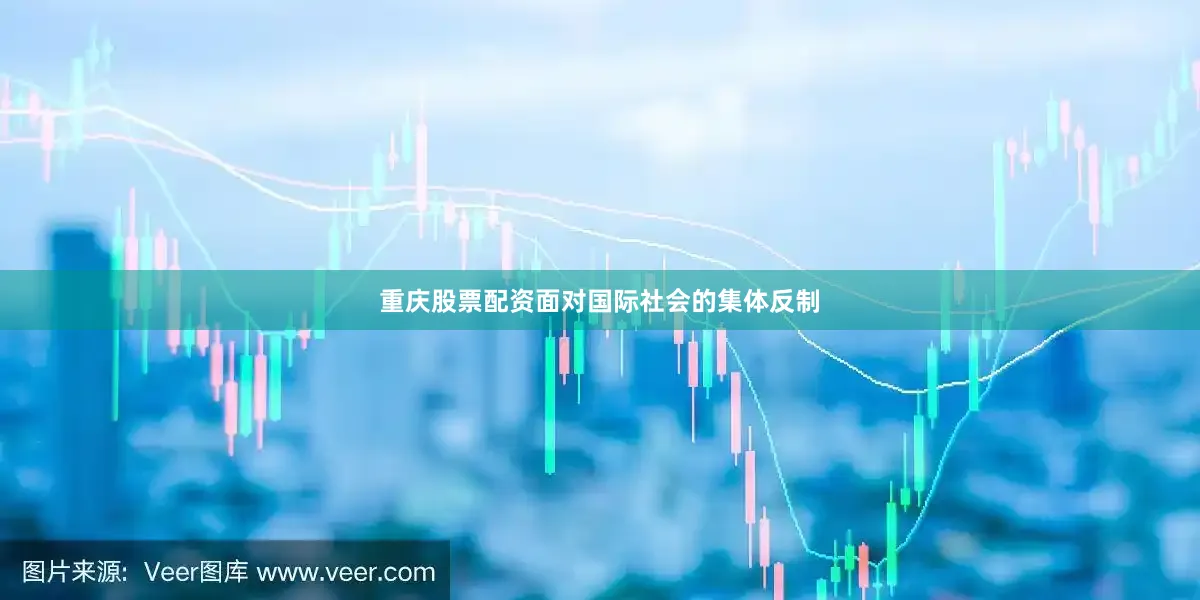 重庆股票配资面对国际社会的集体反制