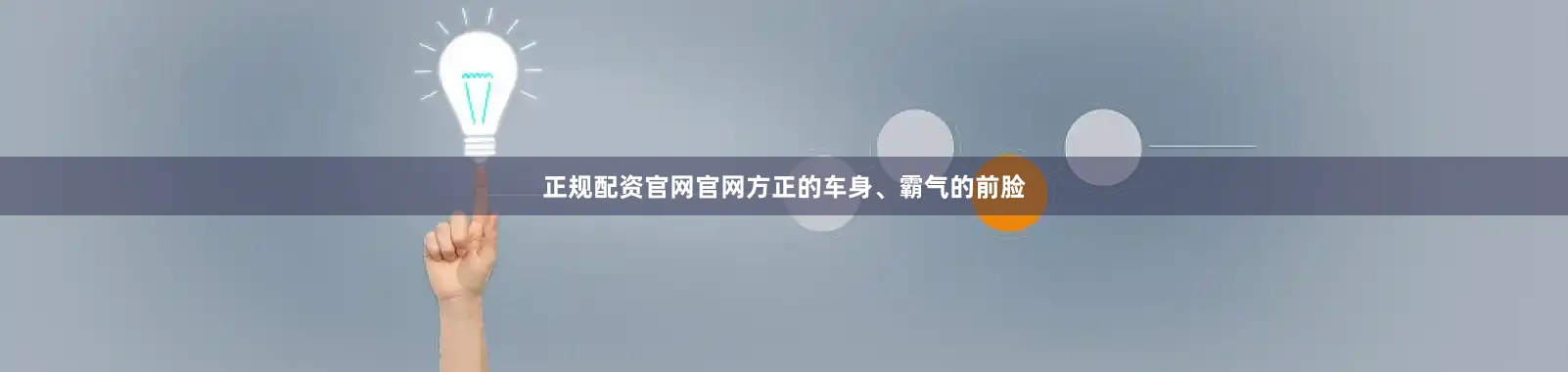 正规配资官网官网方正的车身、霸气的前脸