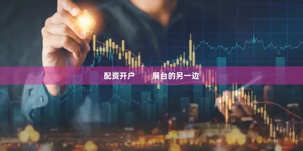 配资开户        展台的另一边