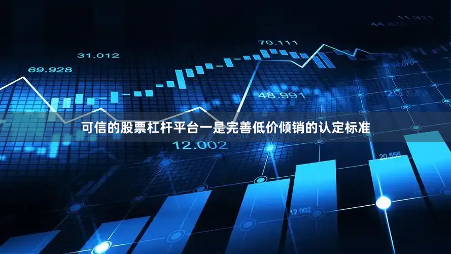 可信的股票杠杆平台一是完善低价倾销的认定标准