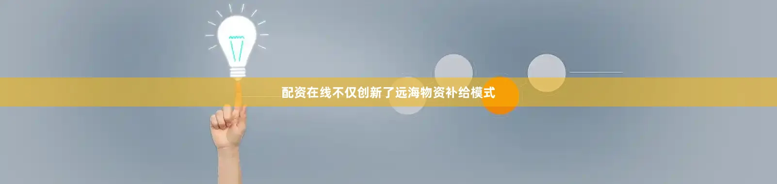 配资在线不仅创新了远海物资补给模式