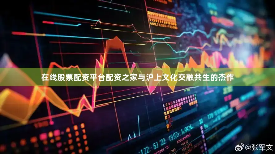 在线股票配资平台配资之家与沪上文化交融共生的杰作